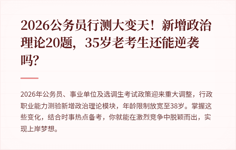 2026公务员行测大变天!新增政治理论20题,35岁老考生还能逆袭吗?