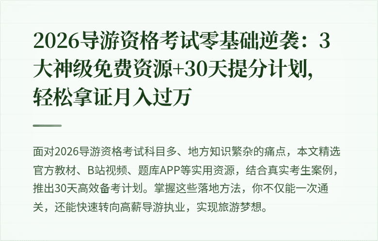 2026导游资格考试零基础逆袭：3大神级免费资源+30天提分计划，轻松拿证月入过万