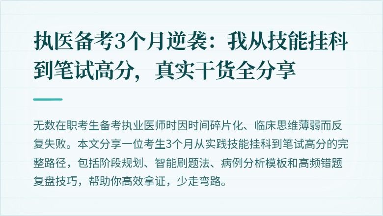 执医备考3个月逆袭：我从技能挂科到笔试高分，真实干货全分享