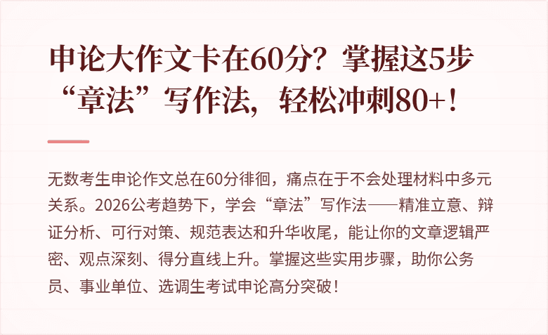 申论大作文卡在60分?掌握这5步“章法”写作法,轻松冲刺80+!