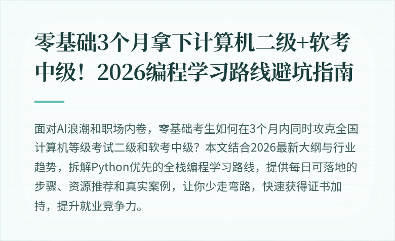 零基础3个月拿下计算机二级+软考中级！2026编程学习路线避坑指南