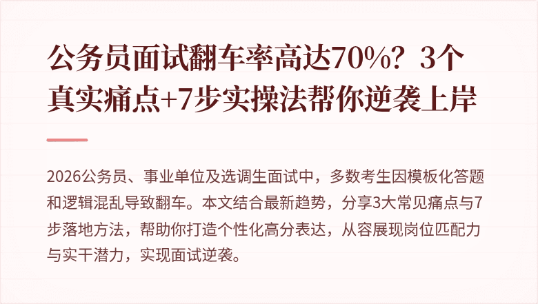 公务员面试翻车率高达70%?3个真实痛点+7步实操法帮你逆袭上岸