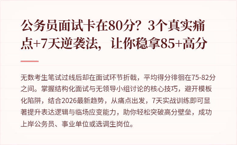 公务员面试卡在80分?3个真实痛点+7天逆袭法,让你稳拿85+高分