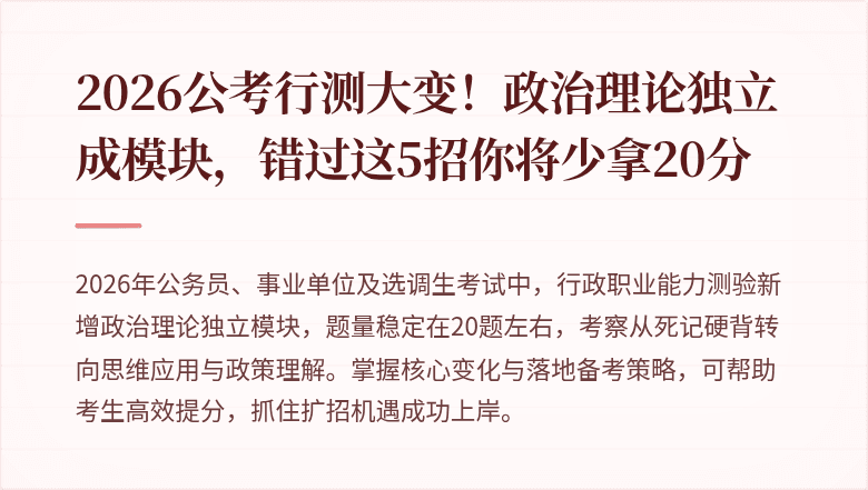 2026公考行测大变!政治理论独立成模块,错过这5招你将少拿20分