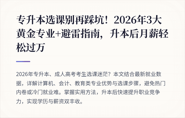专升本选课别再踩坑！2026年3大黄金专业+避雷指南，升本后月薪轻松过万