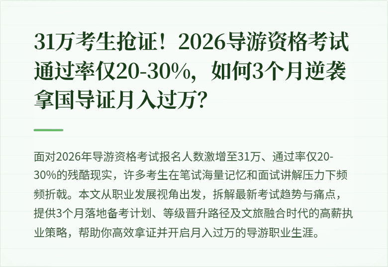 31万考生抢证！2026导游资格考试通过率仅20-30%，如何3个月逆袭拿国导证月入过万？