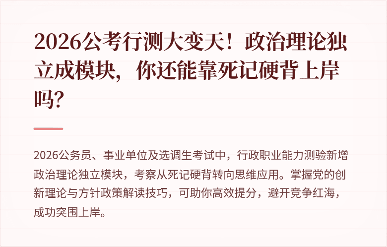 2026公考行测大变天！政治理论独立成模块，你还能靠死记硬背上岸吗？