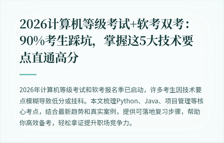 2026计算机等级考试+软考双考：90%考生踩坑，掌握这5大技术要点直通高分