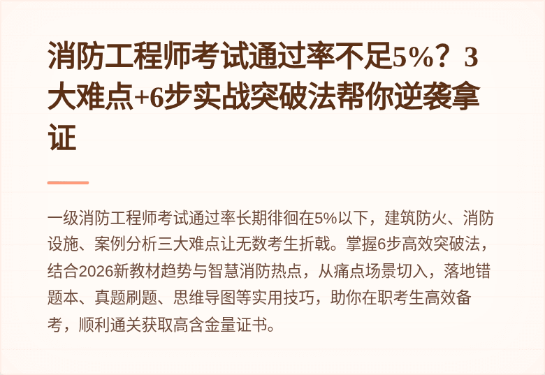 消防工程师考试通过率不足5%?3大难点+6步实战突破法帮你逆袭拿证