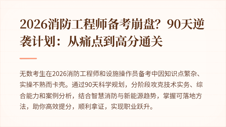 2026消防工程师备考崩盘?90天逆袭计划:从痛点到高分通关