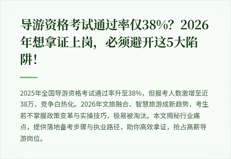 导游资格考试通过率仅38%？2026年想拿证上岗，必须避开这5大陷阱！