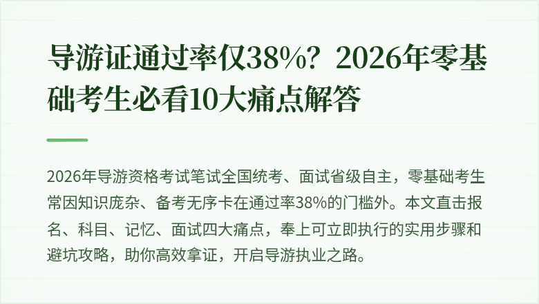 导游证通过率仅38%？2026年零基础考生必看10大痛点解答