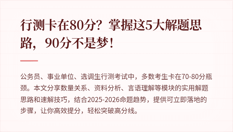 行测卡在80分？掌握这5大解题思路，90分不是梦！