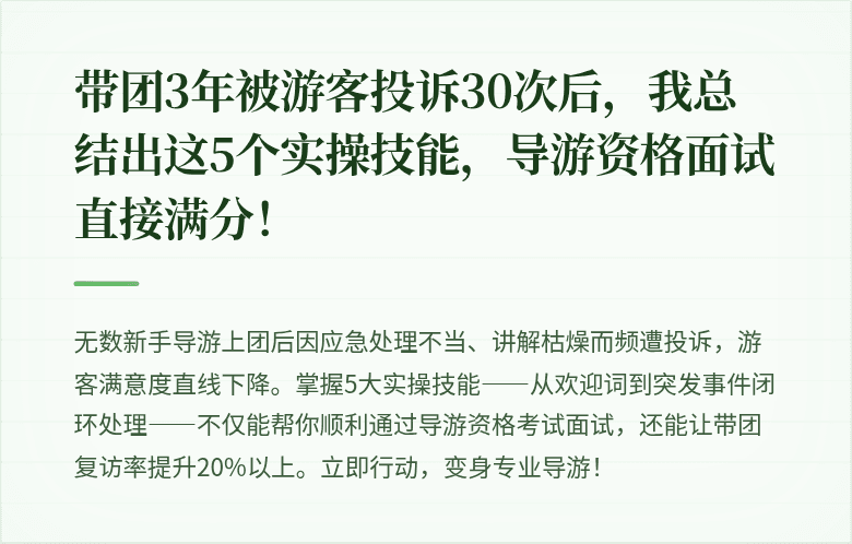 带团3年被游客投诉30次后，我总结出这5个实操技能，导游资格面试直接满分！