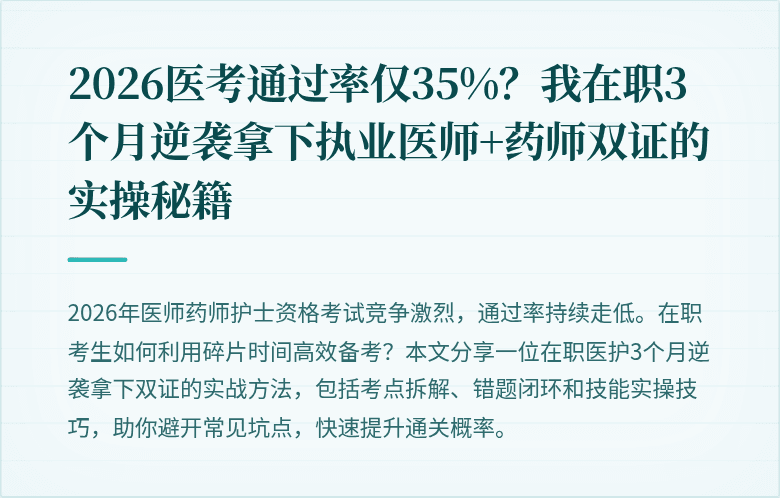2026医考通过率仅35%？我在职3个月逆袭拿下执业医师+药师双证的实操秘籍