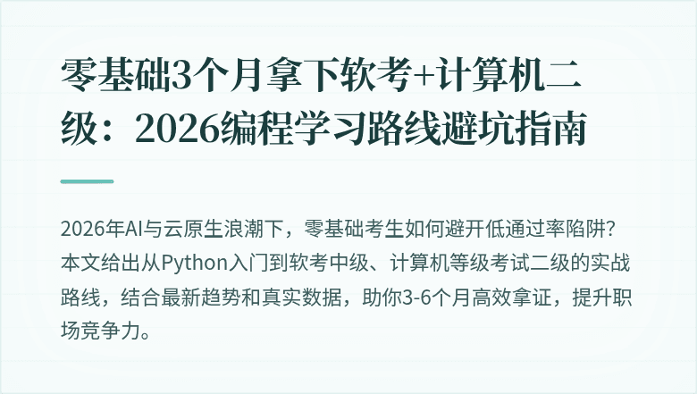 零基础3个月拿下软考+计算机二级：2026编程学习路线避坑指南