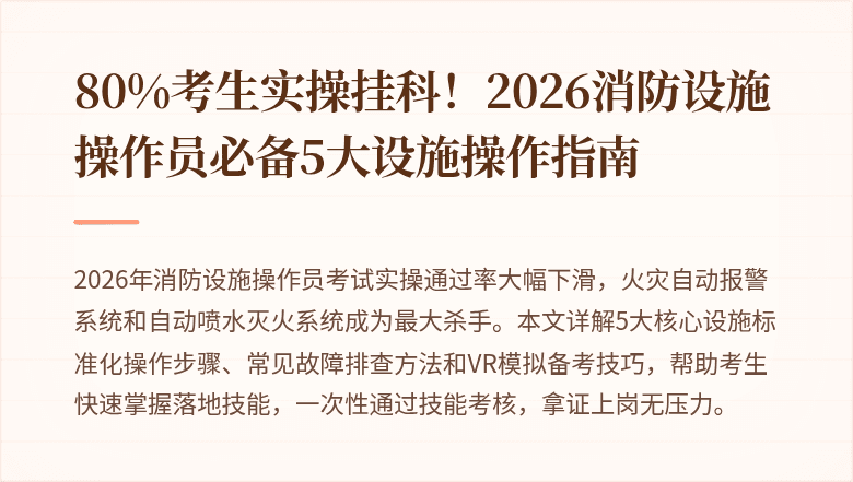 80%考生实操挂科!2026消防设施操作员必备5大设施操作指南