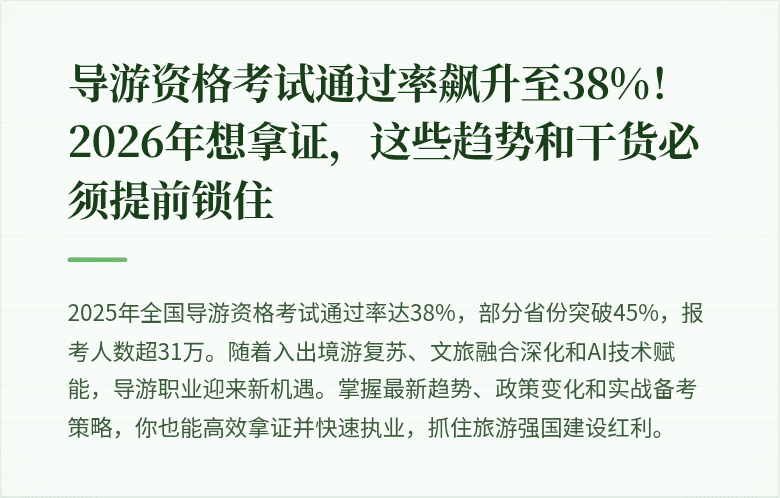 导游资格考试通过率飙升至38%！2026年想拿证，这些趋势和干货必须提前锁住