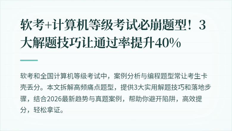 软考+计算机等级考试必崩题型！3大解题技巧让通过率提升40%