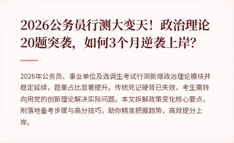 2026公务员行测大变天！政治理论20题突袭，如何3个月逆袭上岸？