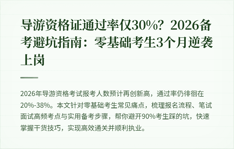 导游资格证通过率仅30%？2026备考避坑指南：零基础考生3个月逆袭上岗