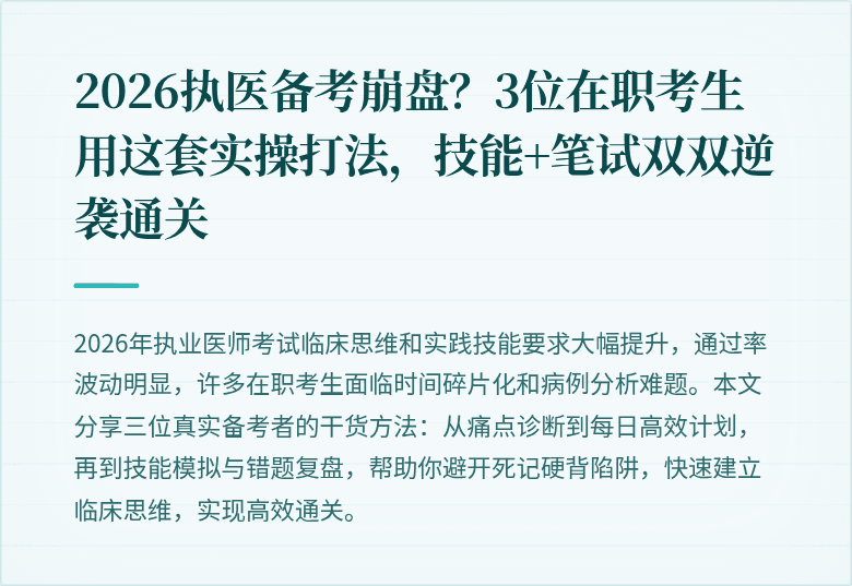 2026执医备考崩盘？3位在职考生用这套实操打法，技能+笔试双双逆袭通关