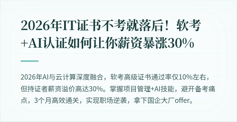 2026年IT证书不考就落后！软考+AI认证如何让你薪资暴涨30%