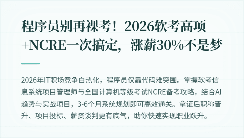 程序员别再裸考！2026软考高项+NCRE一次搞定，涨薪30%不是梦
