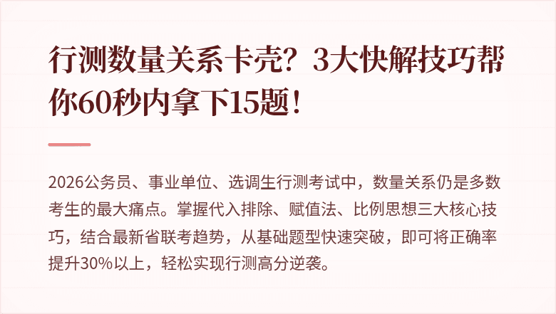 行测数量关系卡壳？3大快解技巧帮你60秒内拿下15题！