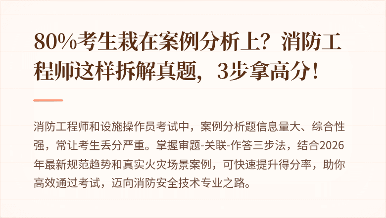 80%考生栽在案例分析上？消防工程师这样拆解真题，3步拿高分！