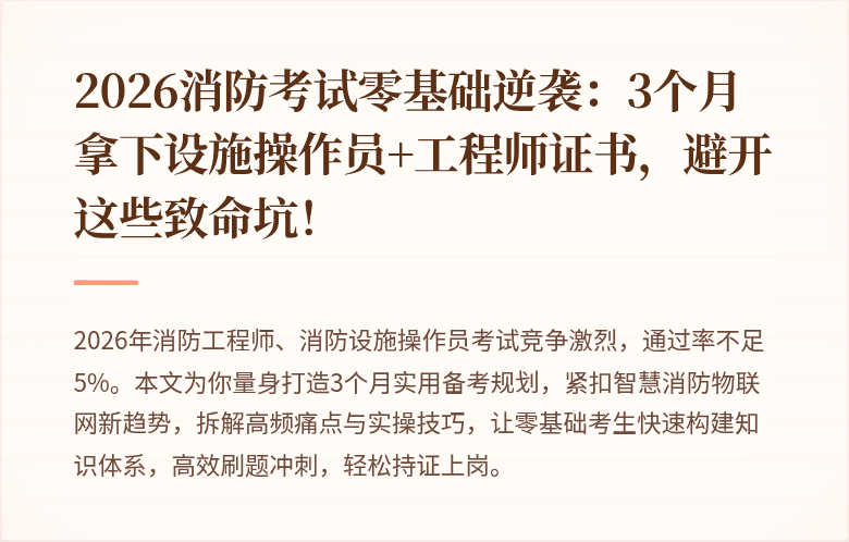 2026消防考试零基础逆袭：3个月拿下设施操作员+工程师证书，避开这些致命坑！