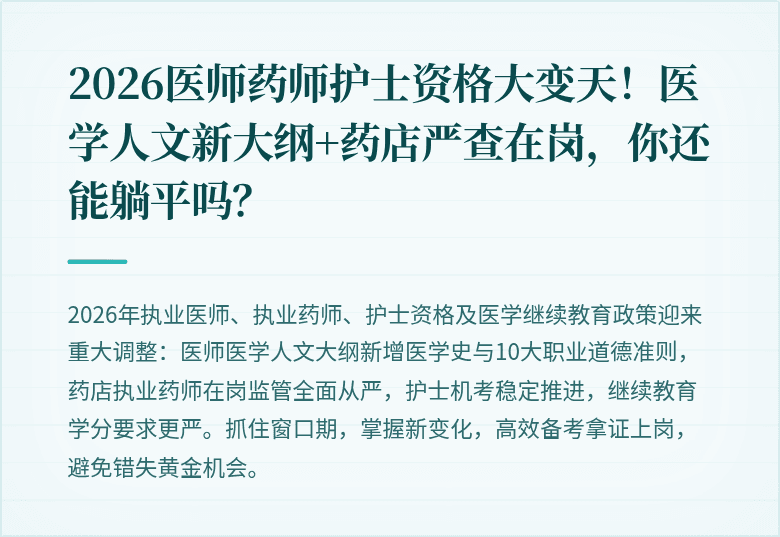 2026医师药师护士资格大变天！医学人文新大纲+药店严查在岗，你还能躺平吗？