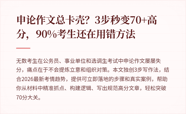 申论作文总卡壳？3步秒变70+高分，90%考生还在用错方法