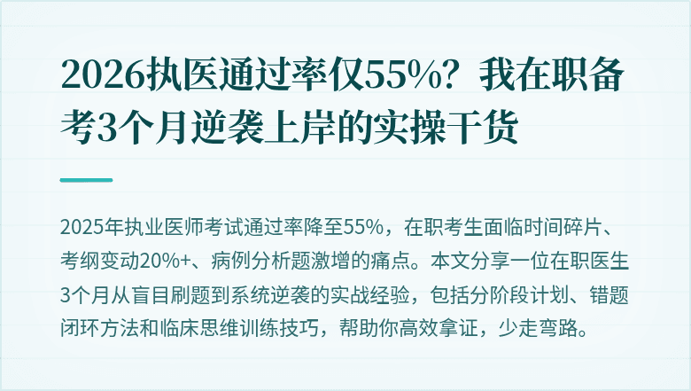 2026执医通过率仅55%?我在职备考3个月逆袭上岸的实操干货