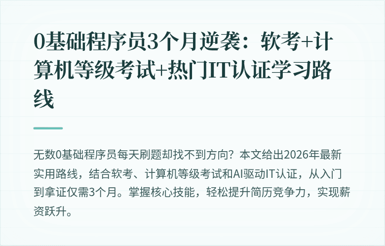 0基础程序员3个月逆袭：软考+计算机等级考试+热门IT认证学习路线