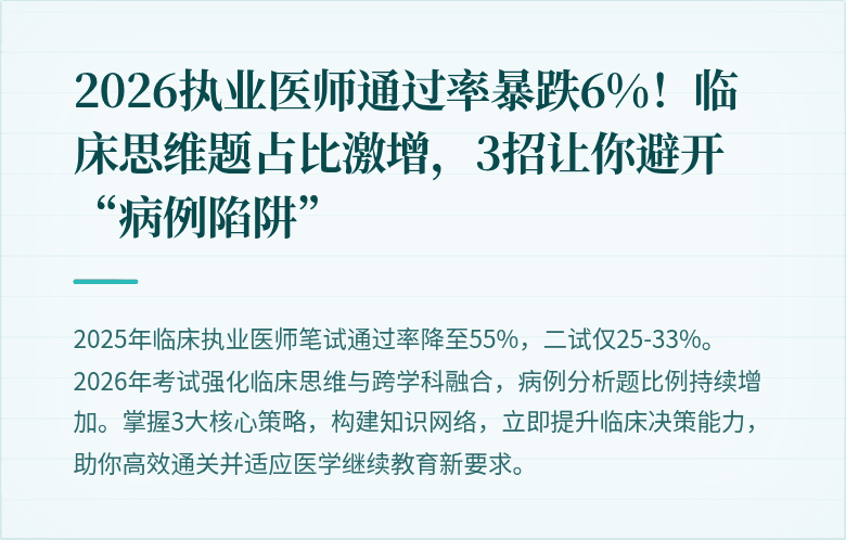 2026执业医师通过率暴跌6%!临床思维题占比激增,3招让你避开“病例陷阱”