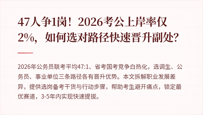 47人争1岗！2026考公上岸率仅2%，如何选对路径快速晋升副处？