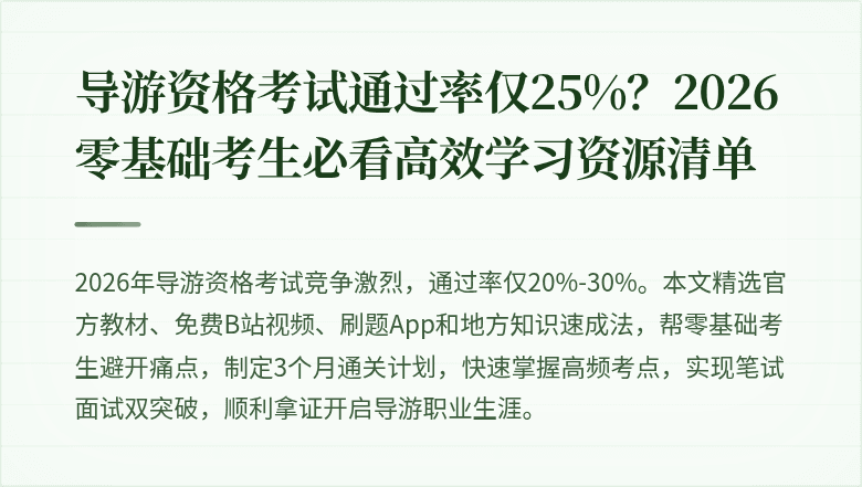 导游资格考试通过率仅25%？2026零基础考生必看高效学习资源清单