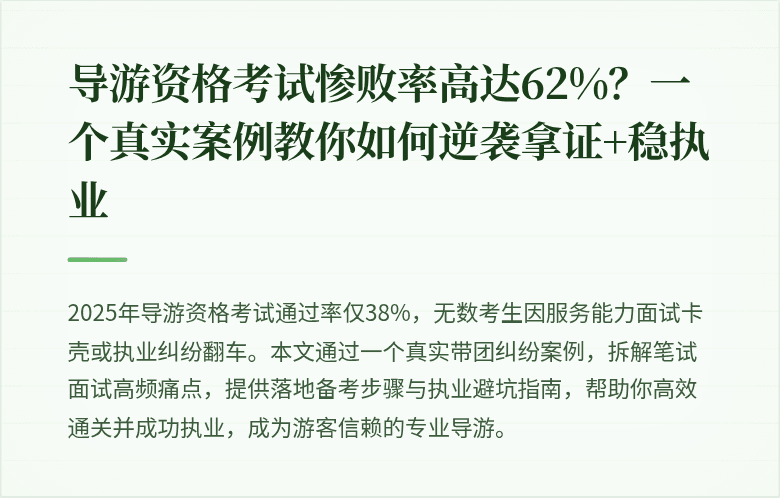 导游资格考试惨败率高达62%？一个真实案例教你如何逆袭拿证+稳执业