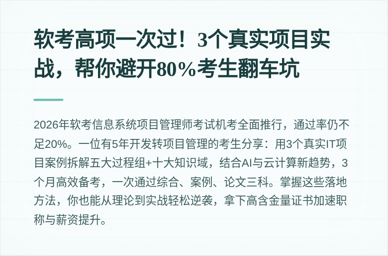 软考高项一次过！3个真实项目实战，帮你避开80%考生翻车坑