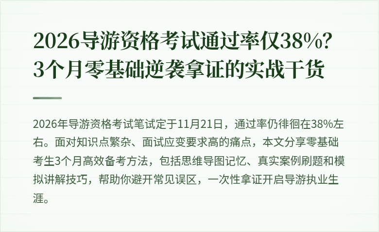 2026导游资格考试通过率仅38%？3个月零基础逆袭拿证的实战干货