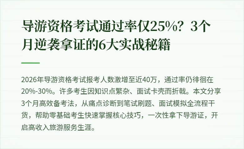 导游资格考试通过率仅25%？3个月逆袭拿证的6大实战秘籍