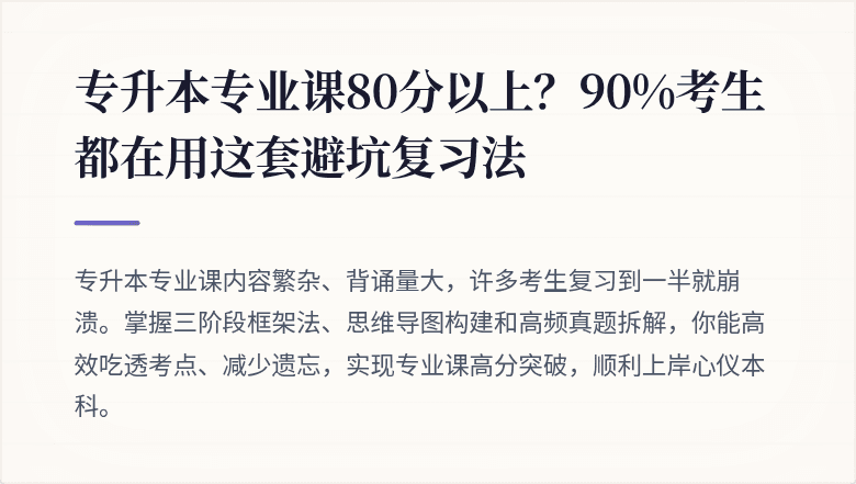 专升本专业课80分以上？90%考生都在用这套避坑复习法
