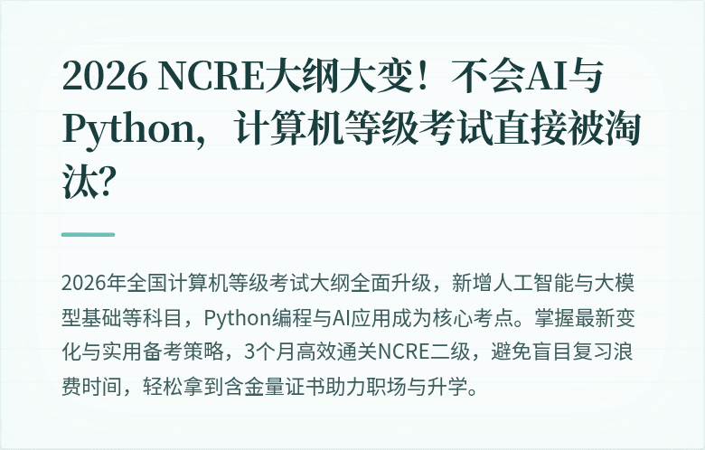 2026 NCRE大纲大变！不会AI与Python，计算机等级考试直接被淘汰？