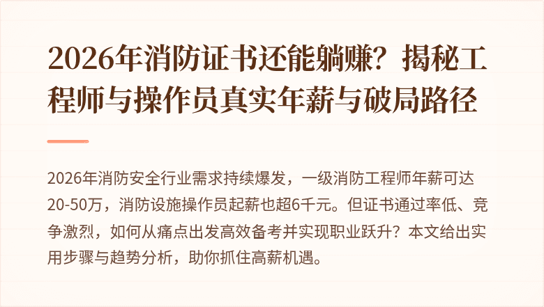 2026年消防证书还能躺赚？揭秘工程师与操作员真实年薪与破局路径