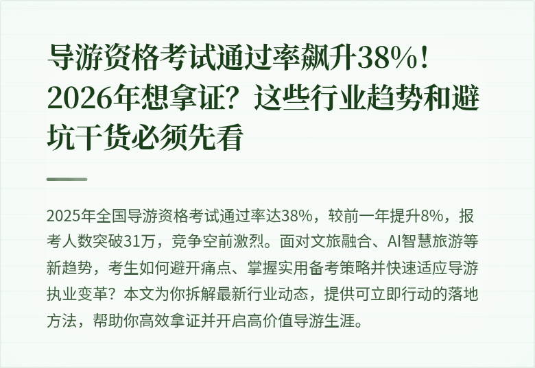导游资格考试通过率飙升38%！2026年想拿证？这些行业趋势和避坑干货必须先看