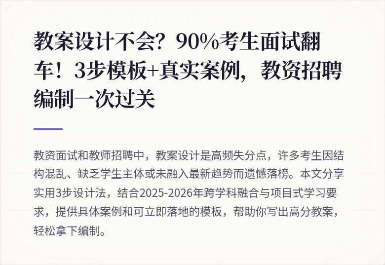 教案设计不会？90%考生面试翻车！3步模板+真实案例，教资招聘编制一次过关
