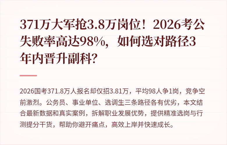 371万大军抢3.8万岗位！2026考公失败率高达98%，如何选对路径3年内晋升副科？