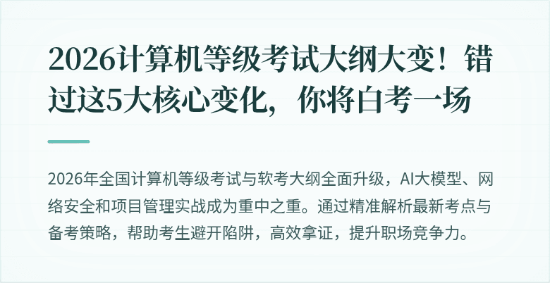 2026计算机等级考试大纲大变！错过这5大核心变化，你将白考一场