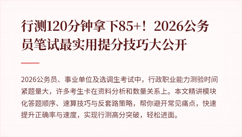 行测120分钟拿下85+!2026公务员笔试最实用提分技巧大公开
